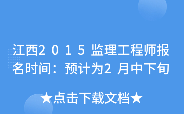 江西2015监理工程师报名时间：预计为2月中下旬