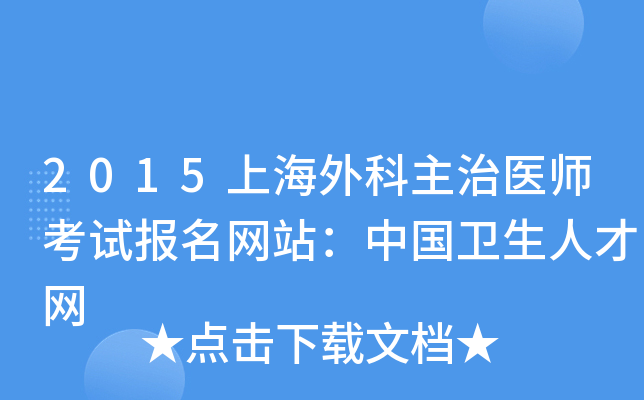 2015上海外科主治医师考试报名网站：中国卫生人才网
