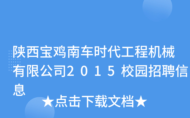 陕西宝鸡南车时代工程机械有限公司2015校园招聘信息