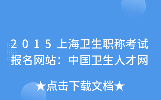 2015上海卫生职称考试报名网站：中国卫生人才网