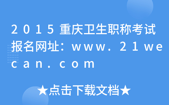 2015ؑcl(wi)QԇW(wng)ַwww.21wecan.com