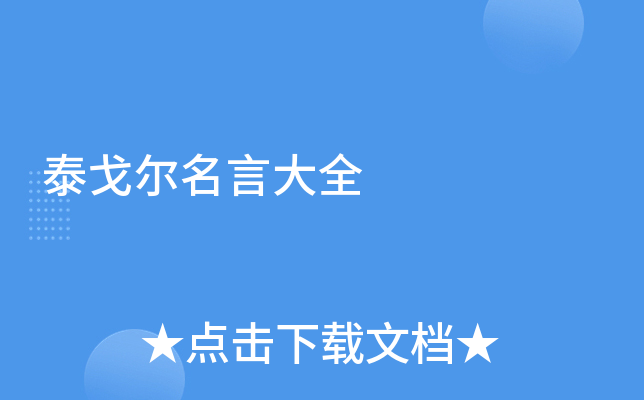 泰戈尔名言大全
