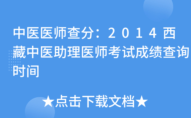 中医医师查分：2014西藏中医助理医师考试成绩查询时间