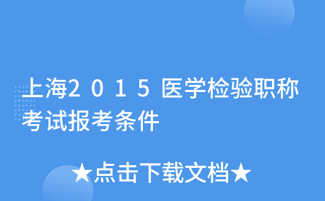 上海2015医开云kaiyun(中国)检验职称考试报考条件