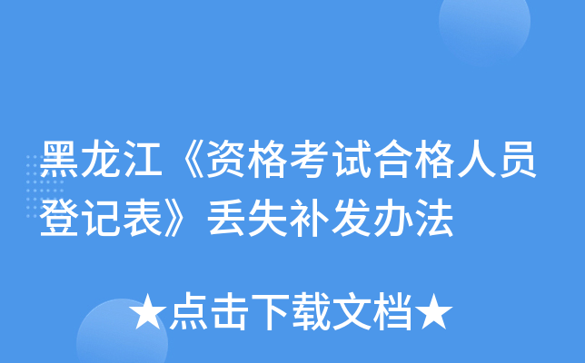 黑龙江《资格考试合格人员登记表》丢失补发办法