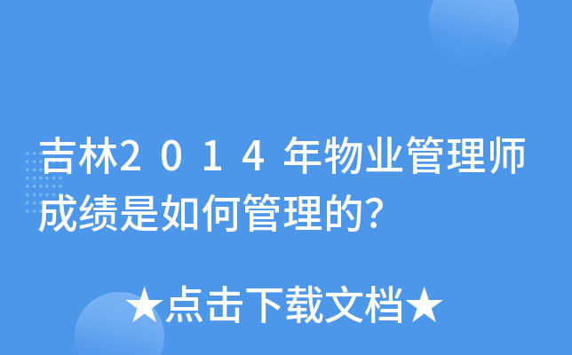吉林2014年物业管理师成绩是如何管理的？