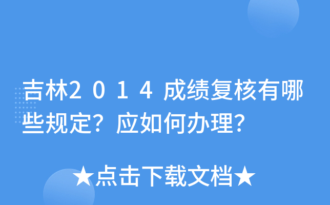吉林2014成绩复核有哪些规定？应如何办理？