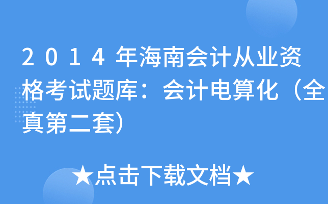 2014꺣ϕ(hu)Ӌ(j)ĘI(y)Yԇ}(k)(hu)Ӌ(j)㻯ȫڶף