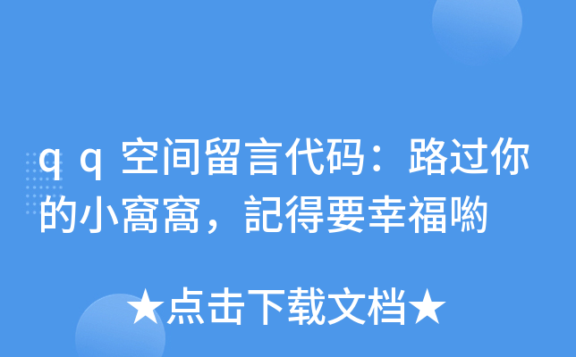 qq空间留言代码：路过你的小窩窩，記得要幸福喲