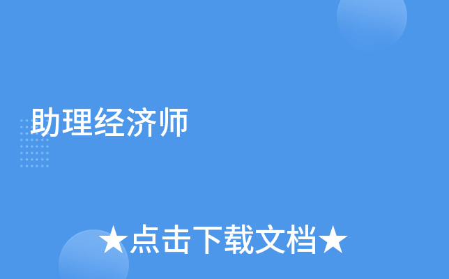 助理经济师
