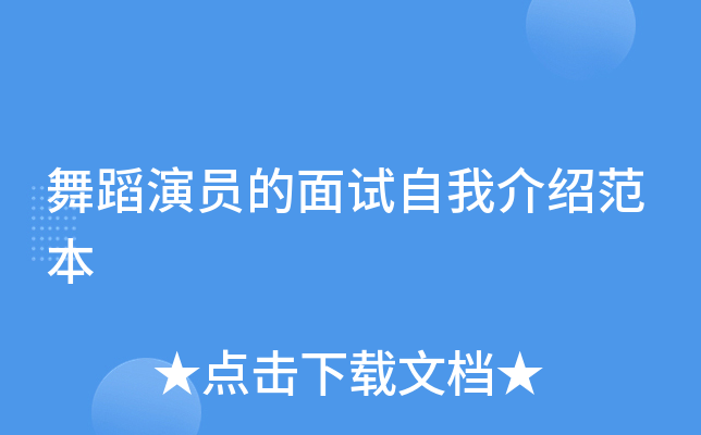 舞蹈演员的面试自我介绍范本
