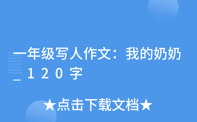一年级写人作文：我的奶奶_120字