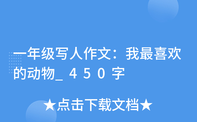 一年级写人作文：我最喜欢的动物_450字