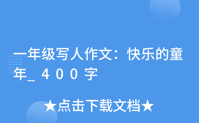 一年级写人作文：快乐的童年_400字