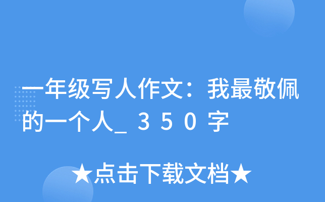 一年级写人作文：我最敬佩的一个人_350字