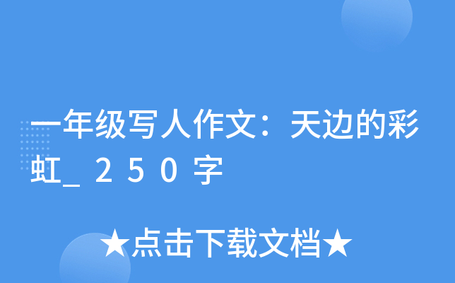 一年级写人作文：天边的彩虹_250字