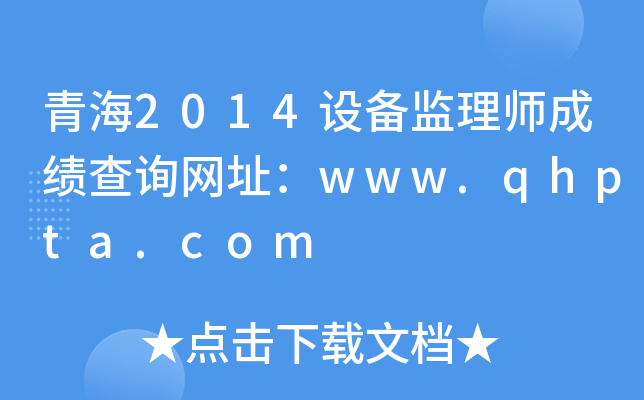 青海2014设备监理师成绩查询网址：www.qhpta.com