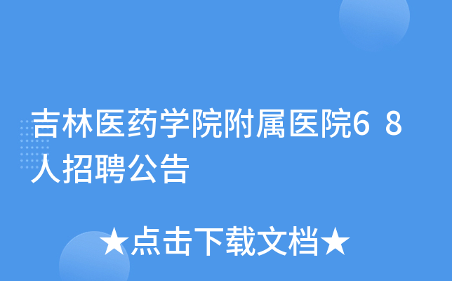 吉林医药开云kaiyun(中国)院附属医院68人招聘公告