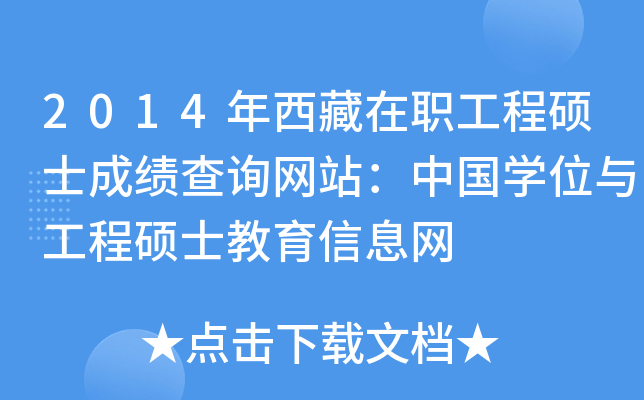 2014年西藏在职工程硕士成绩查询网站：中国开云kaiyun(中国)位与工程硕士教育信息网