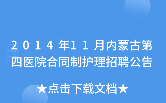 2014年11月内蒙古第四医院合同制护理招聘公告