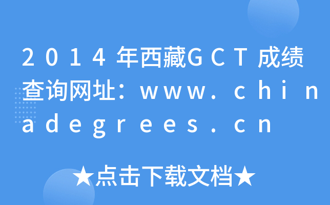 2014年西藏GCT成绩查询网址：www.chinadegrees.cn