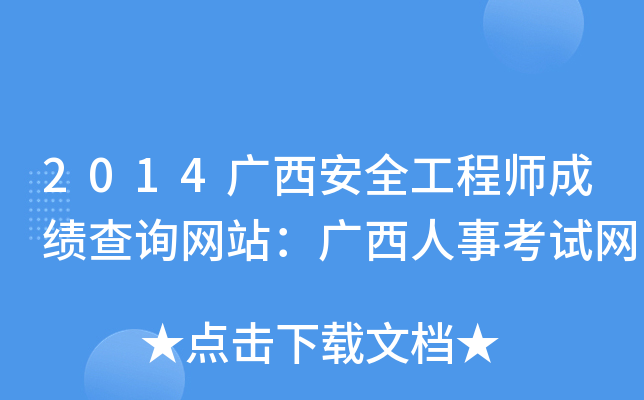 2014广西安全工程师成绩查询网站：广西人事考试网