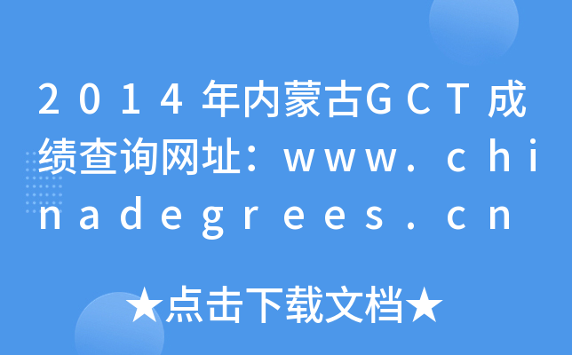 2014(ni)ɹGCTɿԃW(wng)ַwww.chinadegrees.cn