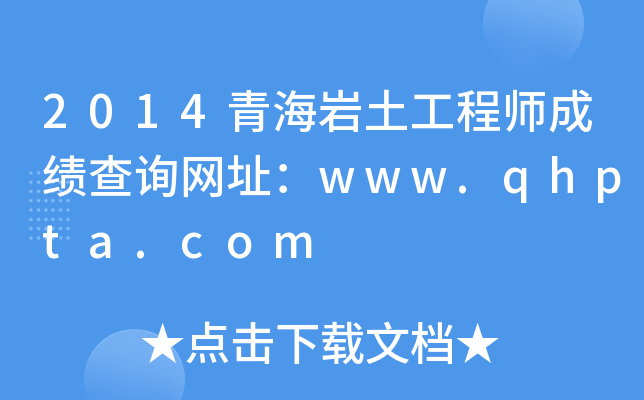 2014ຣr̎ɿ(j)ԃ(xn)W(wng)ַwww.qhpta.com
