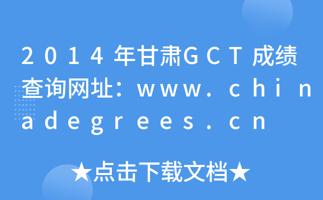 2014CGCTɿԃW(wng)ַwww.chinadegrees.cn