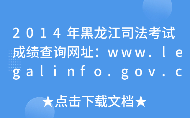2014˾ԇɿԃW(wng)ַwww.legalinfo.gov.cn