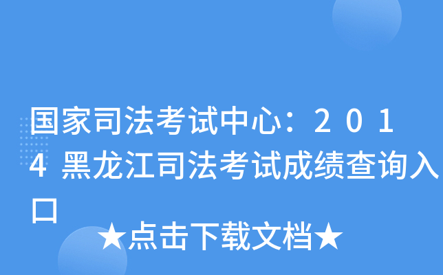 国家司法考试中心：2014黑龙江司法考试成绩查询入口