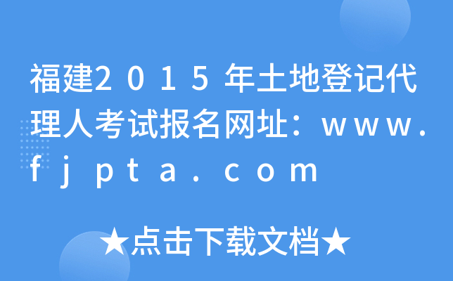 福建2015年土地登记代理人考试报名网址：www.fjpta.com