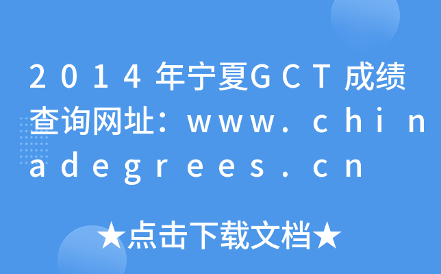 2014ꌎGCTɿ(j)ԃ(xn)W(wng)ַwww.chinadegrees.cn