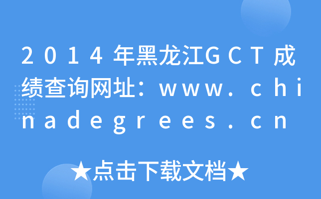 2014GCTɿ(j)ԃW(wng)ַwww.chinadegrees.cn