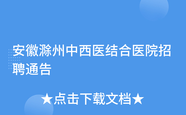 安徽滁州中西医结合医院招聘通告