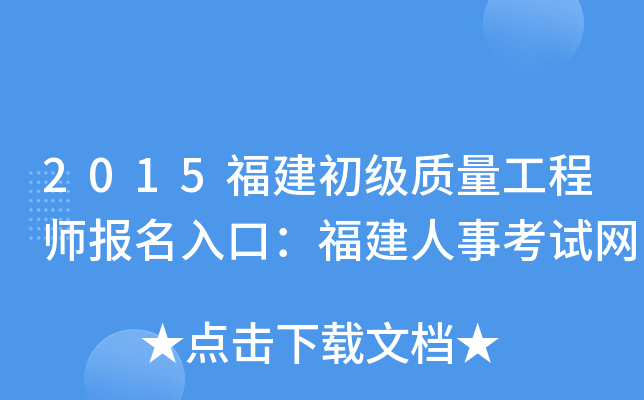 2015福建初级质量工程师报名入口：福建人事考试网