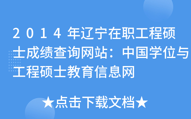 2014|̴Tʿɿ(j)ԃW(wng)վЇ(gu)W(xu)λc̴TʿϢW(wng)