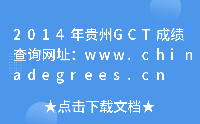 2014FGCTɿԃW(wng)ַwww.chinadegrees.cn