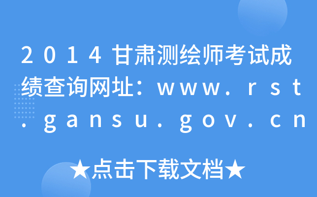 2014Cy(c)Lԇɿ(j)ԃW(wng)ַwww.rst.gansu.gov.cn