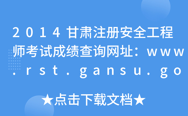 2014Cע(c)ȫ̎ԇɿ(j)ԃW(wng)ַwww.rst.gansu.gov.cn
