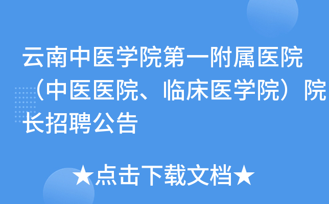 云南中医开云kaiyun(中国)院第一附属医院（中医医院、临床医开云kaiyun(中国)院）院长招聘公告