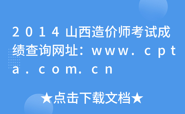 2014ɽr(ji)ԇɿ(j)ԃW(wng)ַwww.cpta.com.cn