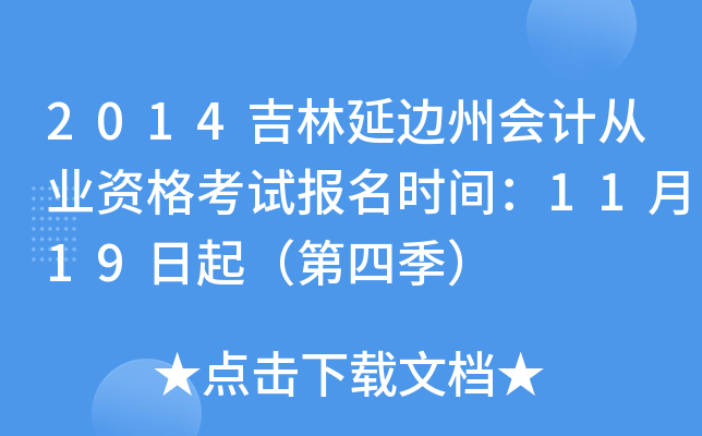 2014吉林延边州会计从业资格考试报名时间：11月19日起（第四季）