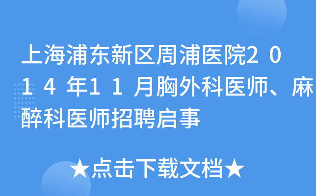 上海浦东新区周浦医院2014年11月胸外科医师麻醉科医师招聘启事