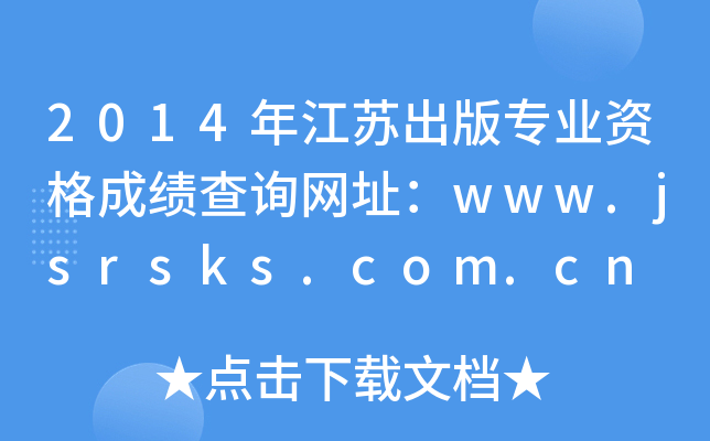2014年江苏出版专业资格成绩查询网址：www.jsrsks.com.cn
