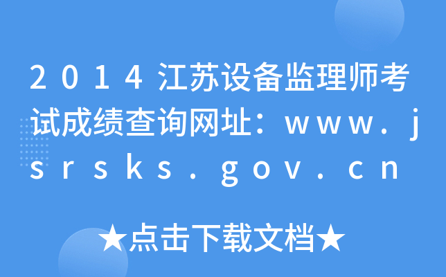 2014江苏设备监理师考试成绩查询网址：www.jsrsks.gov.cn