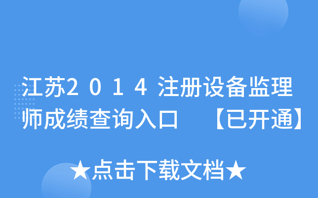 江苏2014注册设备监理师成绩查询入口 【已开通】