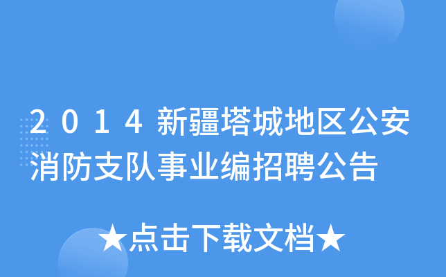 2014新疆塔城地区公安消防支队事业编招聘公告
