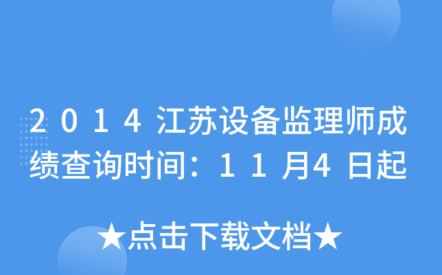 2014江苏设备监理师成绩查询时间：11月4日起