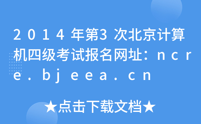20143αӋCļԇW(wng)ַncre.bjeea.cn